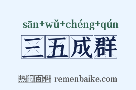 三五成群是什么意思的图片